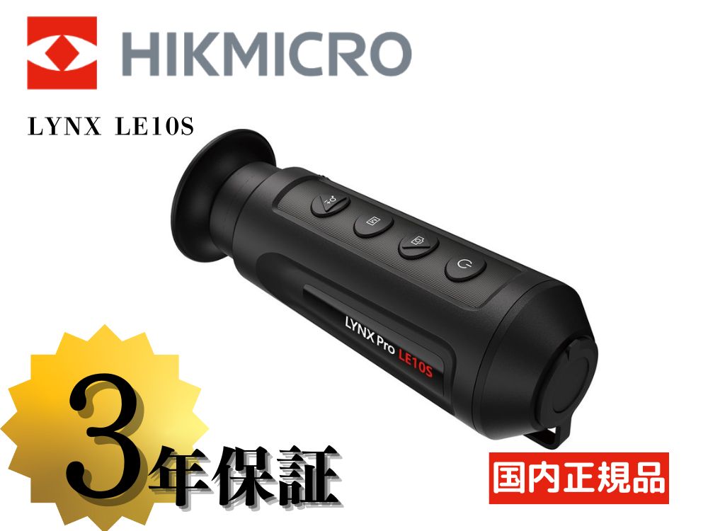 【HIKMICRO】LYNX LE10S サーマル単眼スコープ（取寄/約3〜5週間）