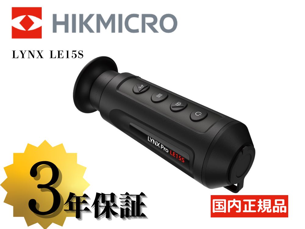 【HIKMICRO】LYNX LE15S サーマル単眼スコープ（取寄/約3〜5週間）