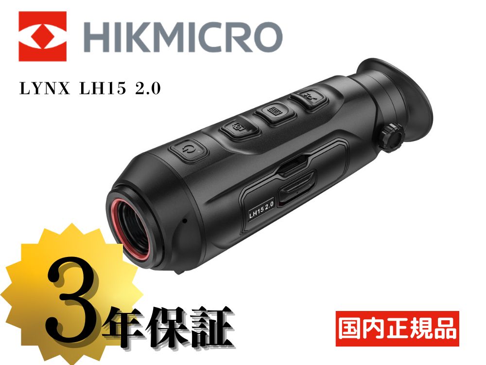【HIKMICRO】LYNX LH15 2.0 サーマル単眼スコープ（取寄/約3〜5週間）