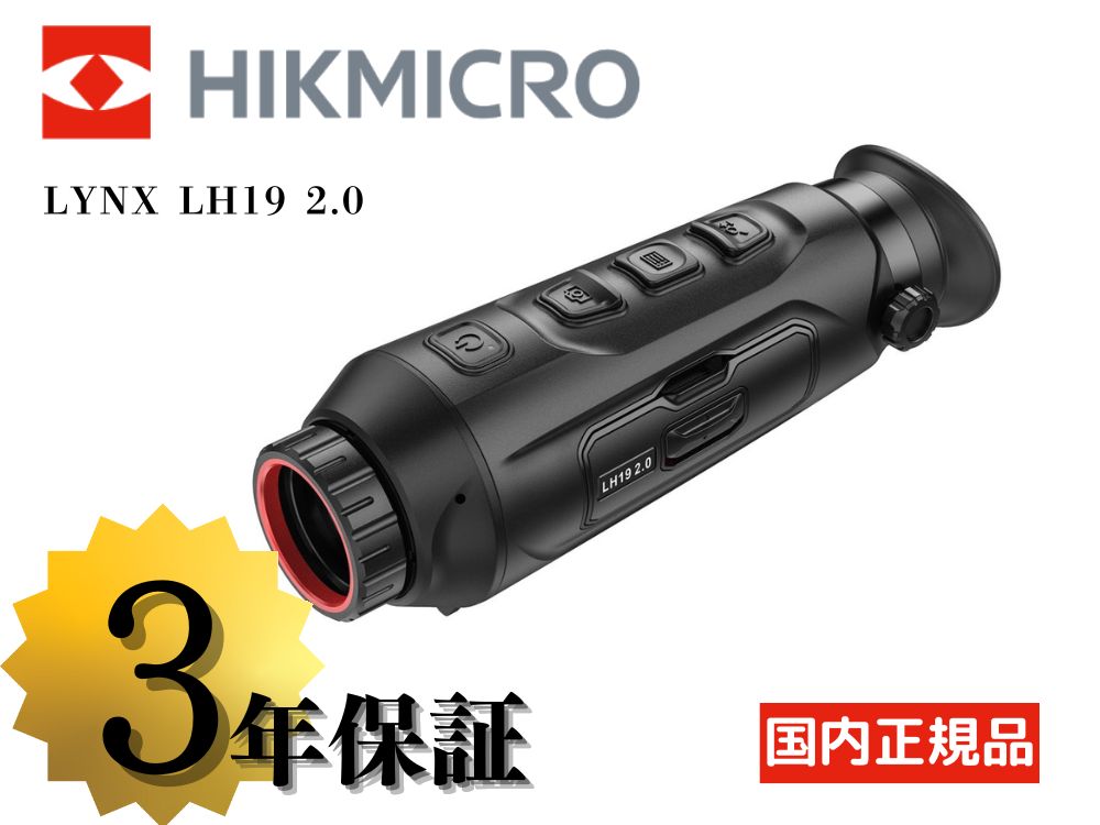 【HIKMICRO】LYNX LH19 2.0 サーマル単眼スコープ（取寄/約3〜5週間）