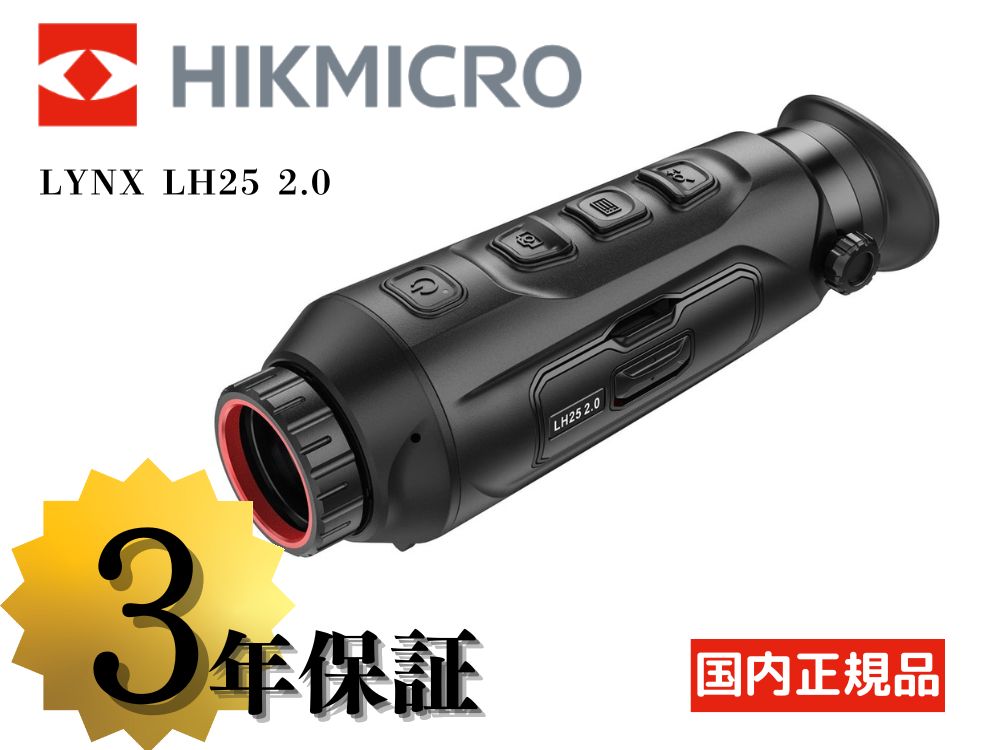 【HIKMICRO】LYNX LH25 2.0 サーマル単眼スコープ（取寄/約3〜5週間）
