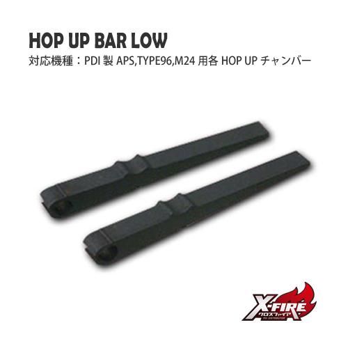 【PDI】ホップアップバーLOW / マルゼン APS-2,TYPE96,M24