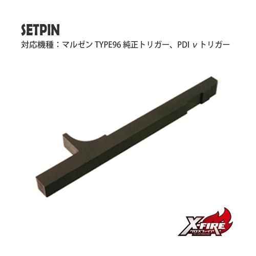【PDI】セットピン / マルゼン APS TYPE96