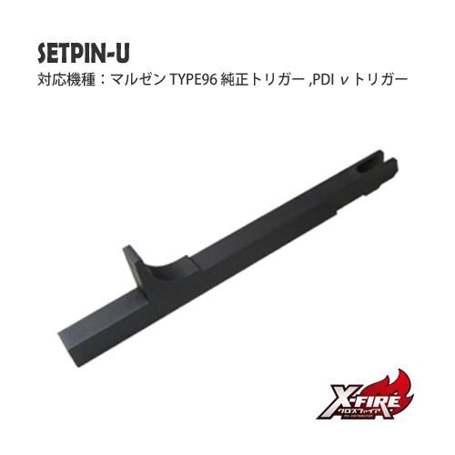 【PDI】セットピン-U / マルゼン APS TYPE96