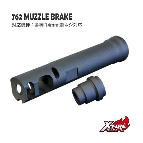 【PDI】762マズルブレーキ / 各種14mm逆ネジ対応