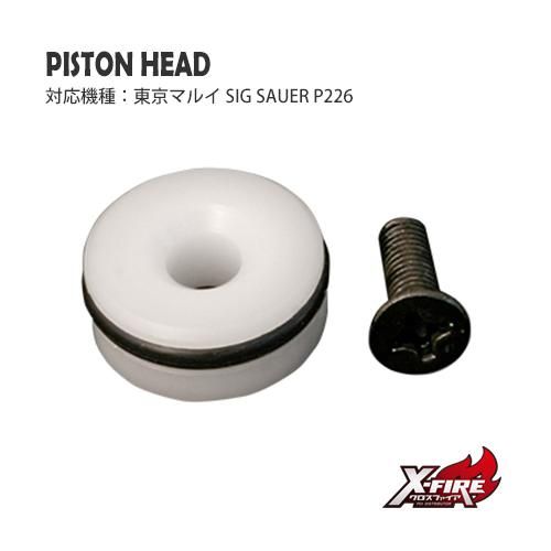 【PDI】ピストンヘッド / 東京マルイ SIG SAUER P226