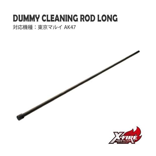 【PDI】ダミークリーニングロッド ロング / 東京マルイ AK47