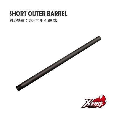 【PDI】ショートアウターバレル 単品 / 東京マルイ 89式