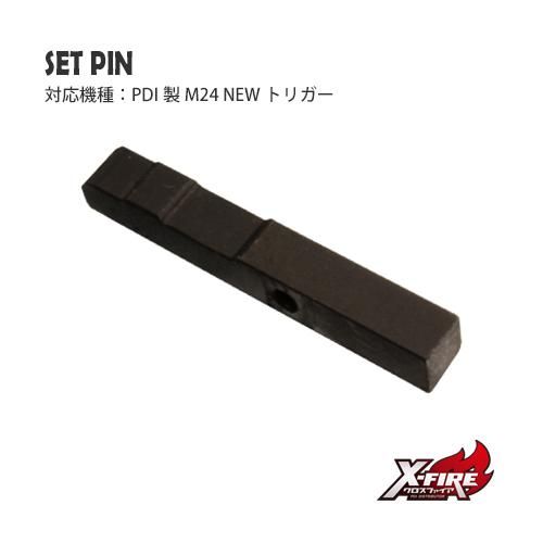 【PDI】セットピン / M24 ニュートリガー 専用