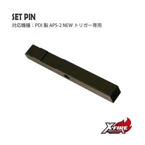 【PDI】セットピン / APS-2 ニュートリガー 専用