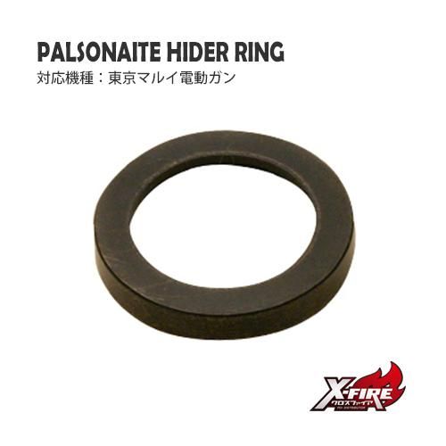 【PDI】パルソナイトハイダーリング / 東京マルイ 電動ガン