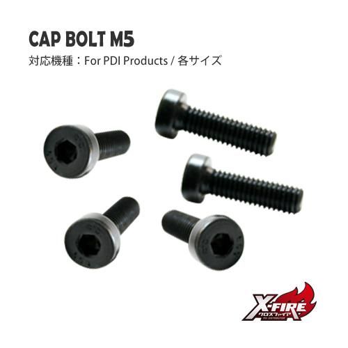【PDI】キャップボルト M5 × 各サイズ　5個セット