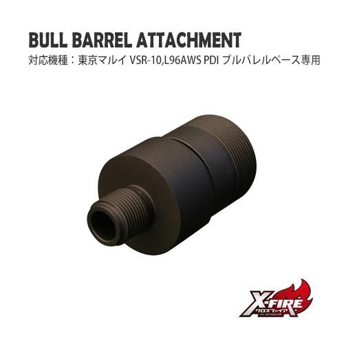 【PDI】ブルバレルアタッチメント / PDIブルバレルベース用