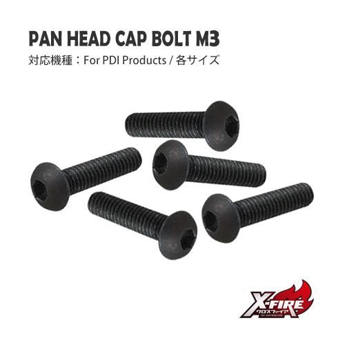 【PDI】ナベ頭キャップボルト M3 × 12mm(S2) 　5個セット