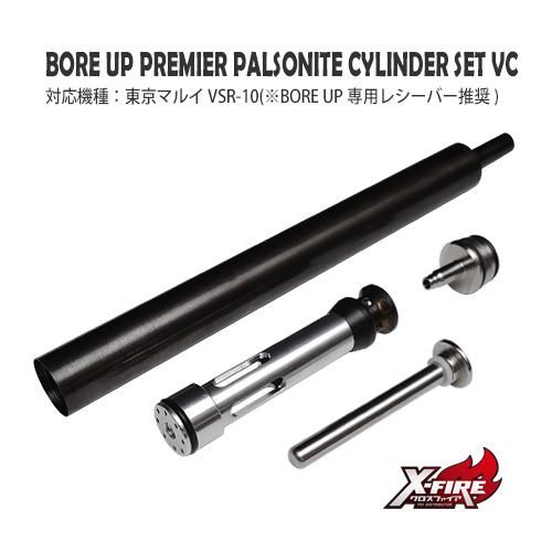 【PDI】BORE UP PremierパルソナイトシリンダーセットVC / 東京マルイ VSR-10用