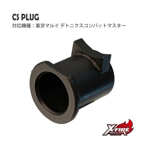【PDI】鋼鉄プラグ / 東京マルイ Detonics.45