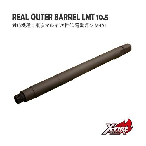 【PDI】リアルアウターバレル LMT 10.5" サイズ / 東京マルイ 次世代 M4A1