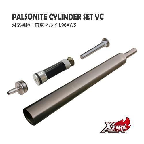 【PDI】パルソナイト シリンダー Set VC / 東京マルイ L96AWS
