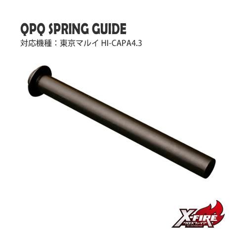 【PDI】QPQ スプリングガイド / 東京マルイ HI-CAPA4.3