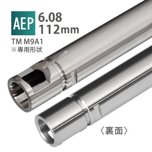【PDI】6.08インナーバレル 112mm / 東京マルイ M9A1 AEP