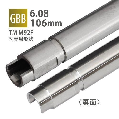 【PDI】6.08インナーバレル 106mm / 東京マルイ M92F