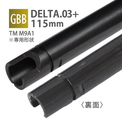 【PDI】DELTA 6.03+インナーバレル 115mm / 東京マルイ M9A1 GBB