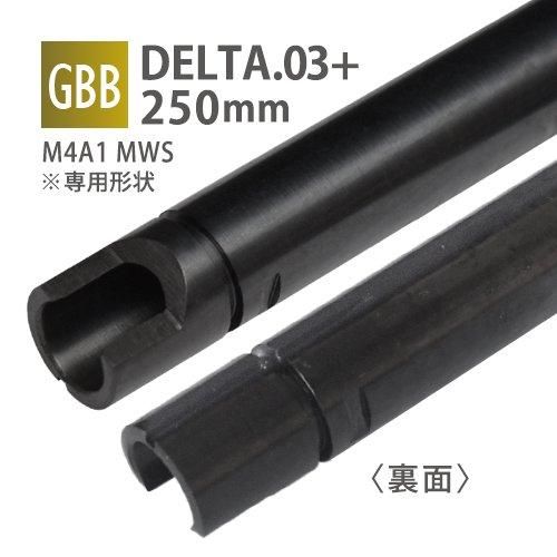 【PDI】DELTA 6.03+インナーバレル 250mm / 東京マルイ M4A1 MWS GBB