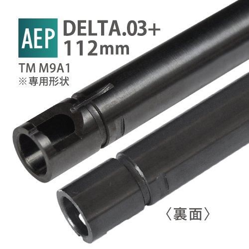 【PDI】DELTA 6.03+インナーバレル 112mm / 東京マルイ M9A1 AEP