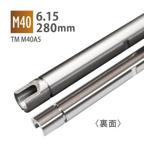 【PDI】6.15インナーバレル 280mm / 東京マルイ M40A5
