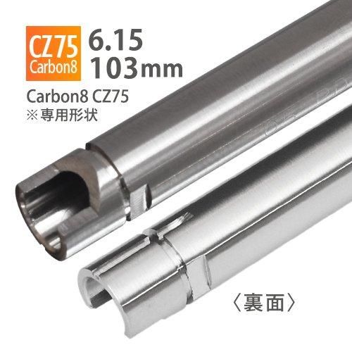 【PDI】6.15インナーバレル 103mm / Carbon8 CZ75 専用