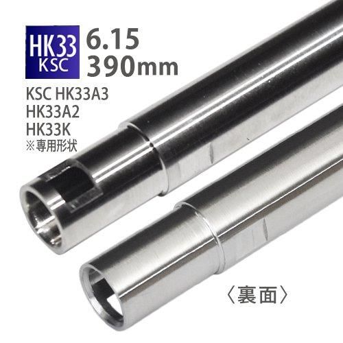 【PDI】6.15インナーバレル 390mm / KSC HK33専用