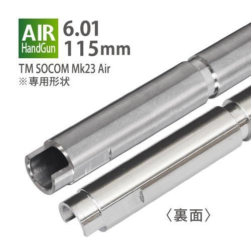 【PDI】6.01インナーバレル 115mm / 東京マルイ SOCOM Mk23 エアーハンドガン 18才用モデル
