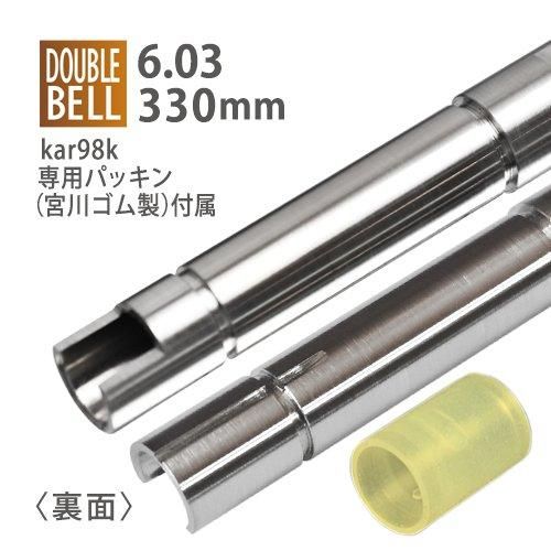 【PDI】6.03インナーバレル 330mm / DOUBLE BELL kar98k+宮川ゴム製専用パッキンセット