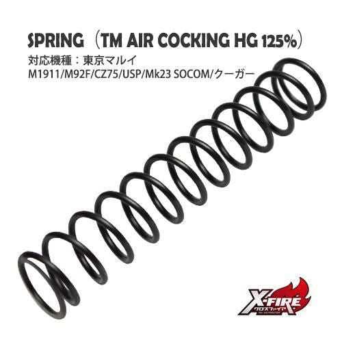 【PDI】エアコッキングハンドガン用スプリング125% / 東京マルイ エアコッキングハンドガン M1911/M92F/CZ75/USP/Mk23 SOCOM/クーガー