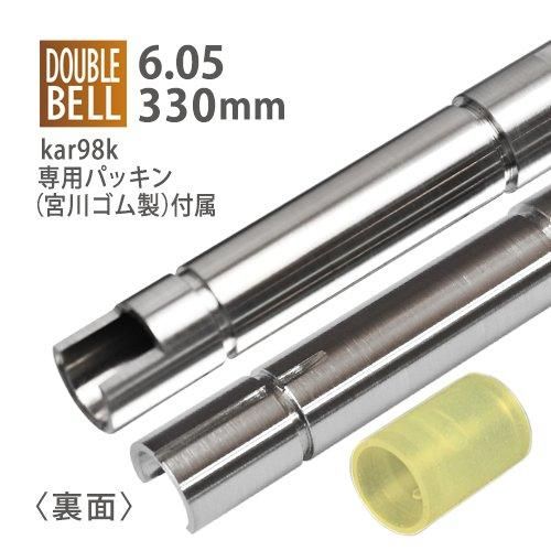 【PDI】6.05インナーバレル 330mm / DOUBLE BELL kar98k+宮川ゴム製専用パッキンセット