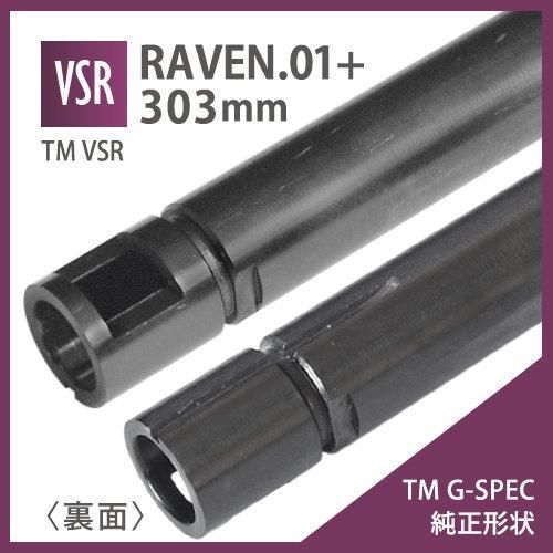 【PDI】RAVEN 6.01+インナーバレル 303mm TM G-SPEC純正形状 / 東京マルイ VSR G-SPEC