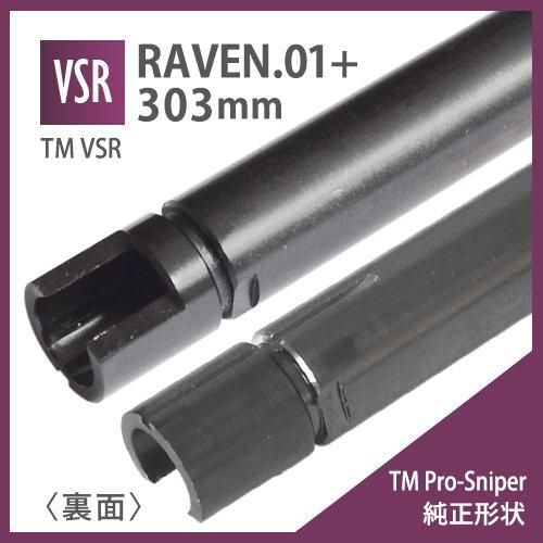 【PDI】RAVEN 6.01+インナーバレル 303mm[TM Pro-Sniper純正形状] / 東京マルイ VSR G-SPEC