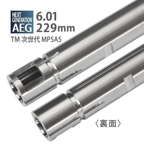 【PDI】6.01インナーバレル 229mm / 東京マルイ 次世代電動ガン MP5A5