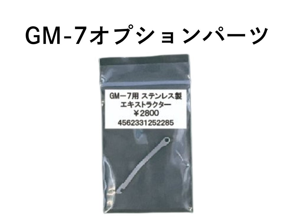 【B.W.C.】GM-7用 ステンレス製エキストラクター