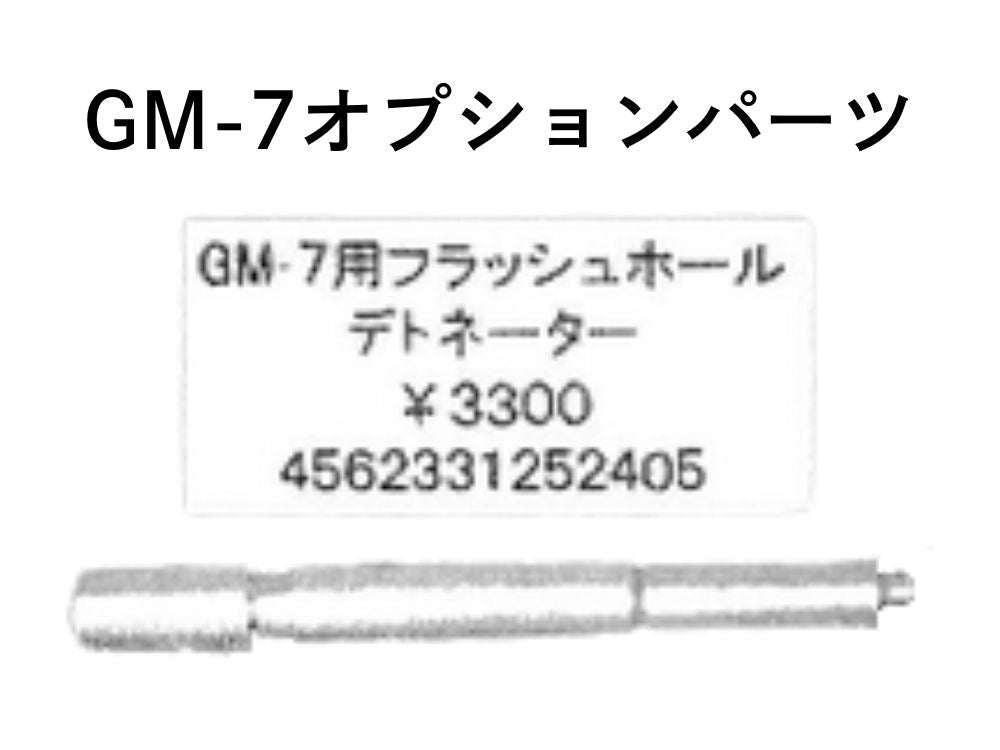 【B.W.C.】GM-7用 フラッシュホールデトネーター