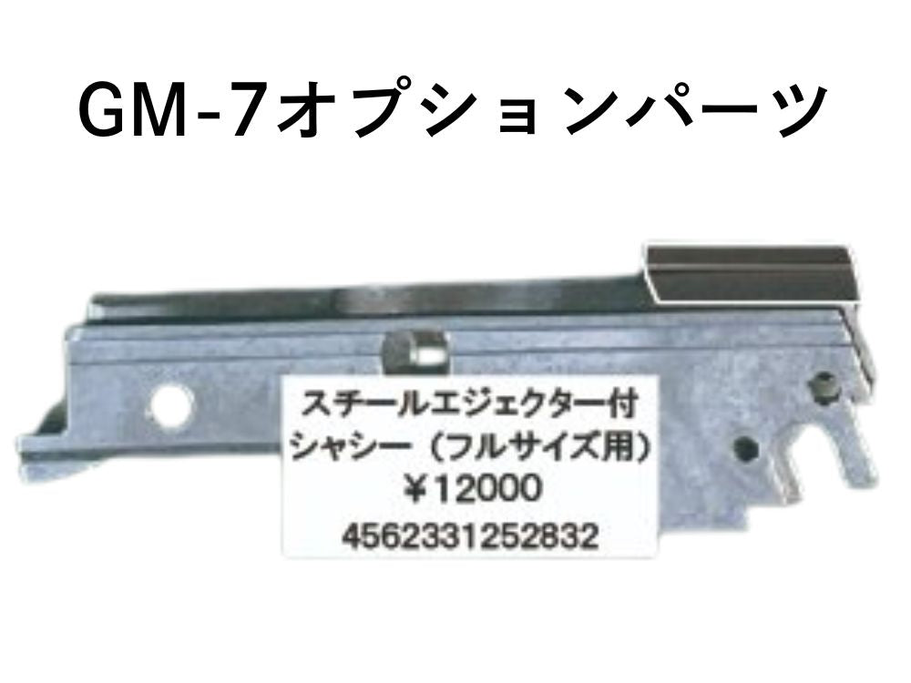 【B.W.C.】スチールエジェクター付シャーシ（フルサイズ用）