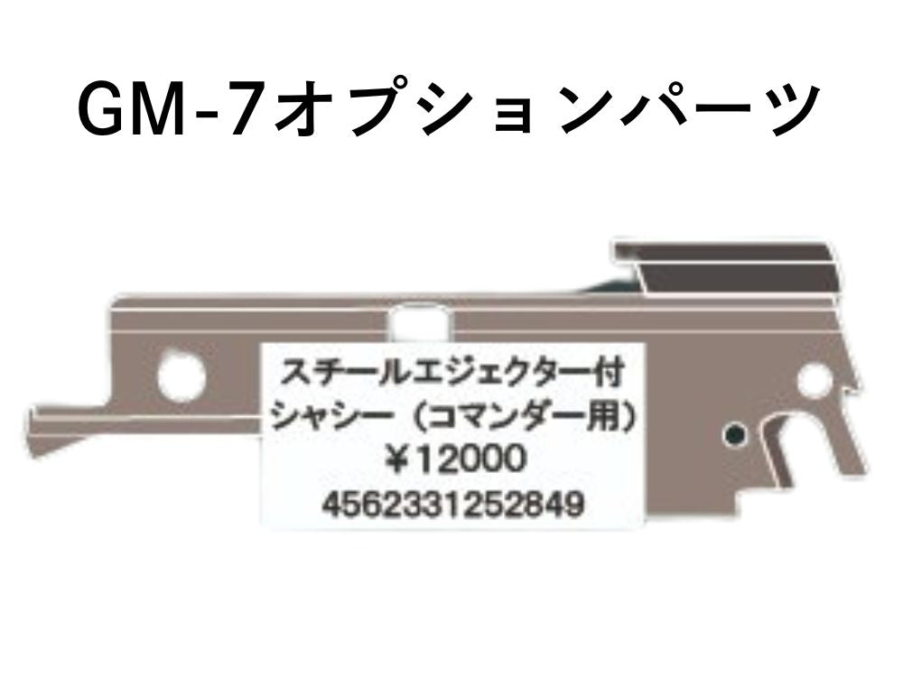 【B.W.C.】スチールエジェクター付シャーシ（コマンダー用）