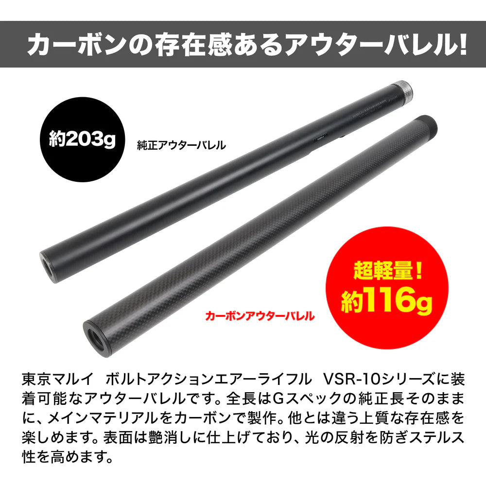 LayLax】VSR-10 Gスペック カーボンアウターバレル – ROCK-et