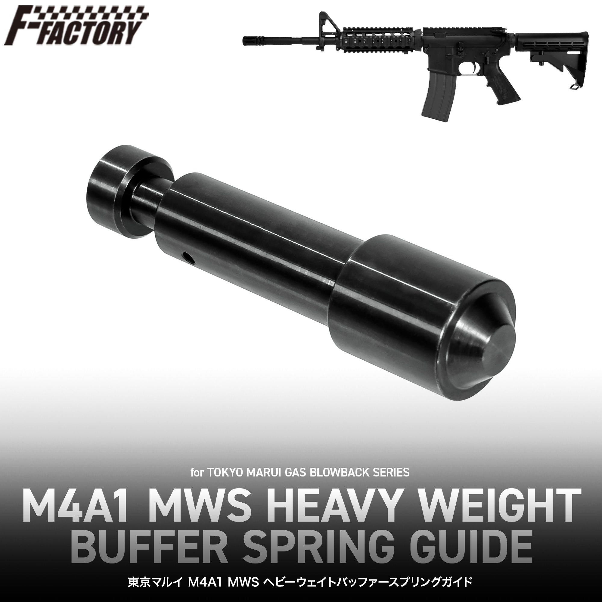 LayLax】Tokyo Marui M4A1 MWS Heavyweight Buffer Spring Guide (New