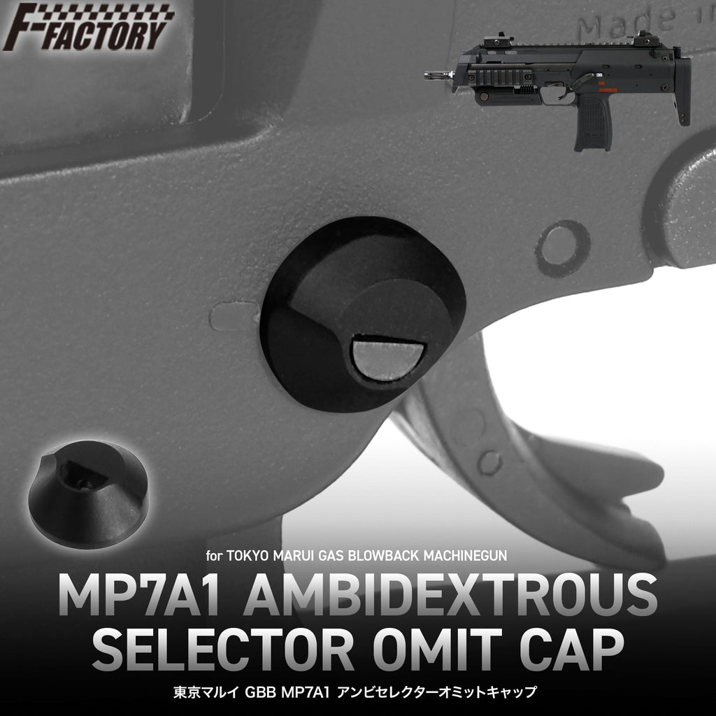 【LayLax】東京マルイ GBB MP7A1 アンビセレクターオミットキャップ（2026年4月11日新発売）