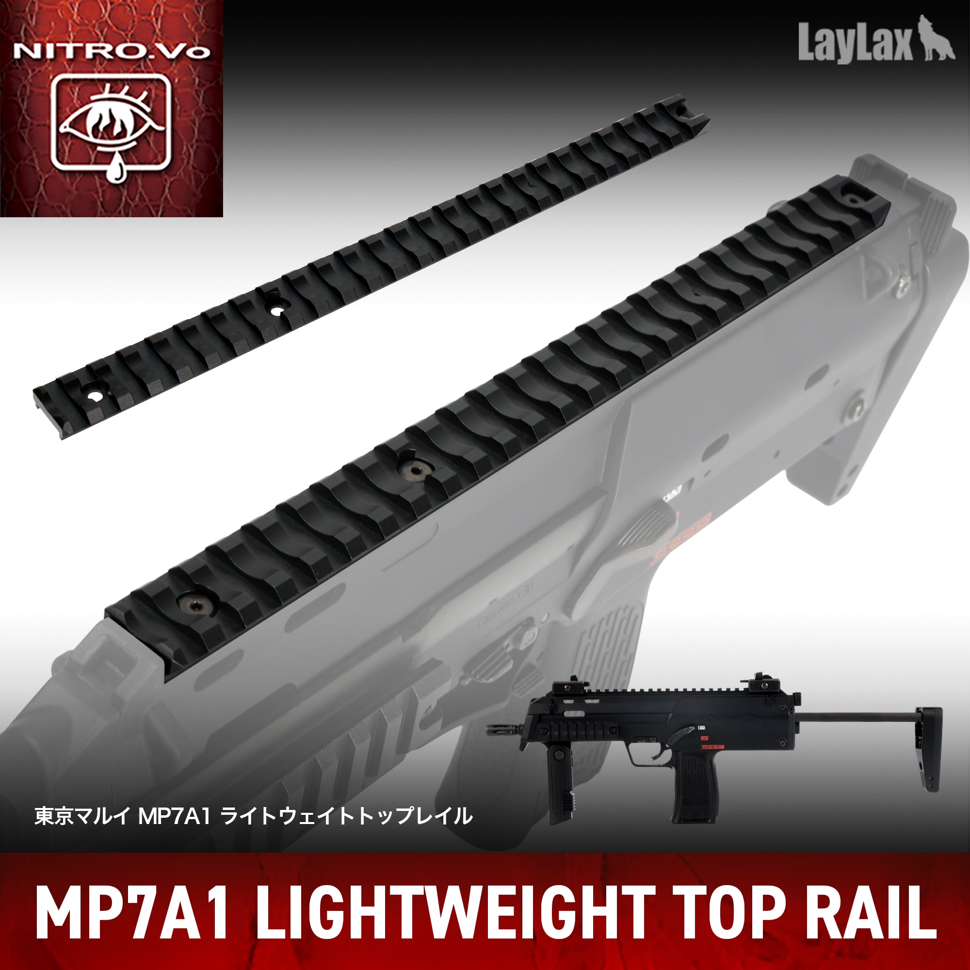 LayLax】東京マルイ MP7A1 ライトウェイトトップレイル（2026年2月13日