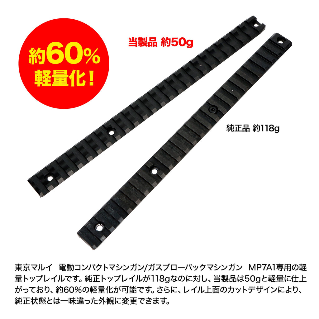 LayLax】東京マルイ MP7A1 ライトウェイトトップレイル（2026年2月13日