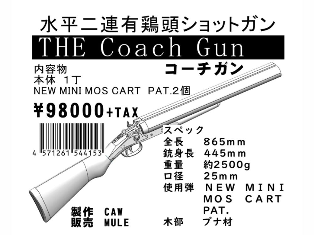 【MULE/CAW】THE Coach Gun 水平二連有鶏頭ショットガン ガスガン（2026年5月下旬新発売予定・予約）