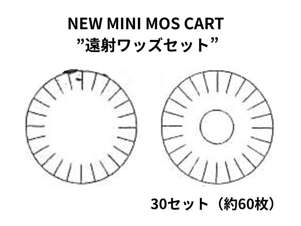 【MULE】NEW MINI MOS CART ”遠射ワッズセット” 30セット（約60枚）