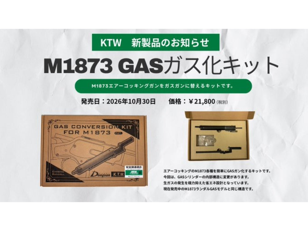 【KTW】M1873 GAS化キット（2026年10月30日新発売・予約）